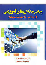 چند رسانه ای آموزشی