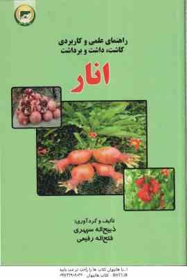 راهمای عملی و کاربردی کاشت ، داشت و برداشت انار ( ذبیح اله سپهری فتح اله رفیعی )