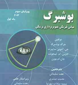 بوشبرگ جلد 1 ( بوشبرگ سایبرت لیدهولت بوون سلیمانی مبشری مهرنیا ) مبانی فیزیکی تصویربردار