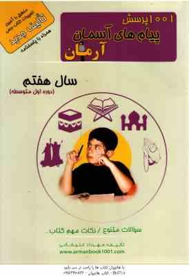 1001 پرسش پیام های آسمان سال 7 ( مهرداد علیخانی ) آرمان دوره اول متوسطه
