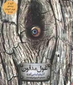 غول مدفون ( ایشی گورو امیر دوست )