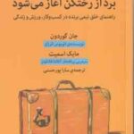 برد از رختکن آغاز می شود ( جان گوردون مایک اسمیت سارا پور حسنی )
