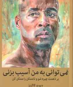نمی توانی به من آسیب بزنی ( دیوید گاگینز میلاد بشیری )