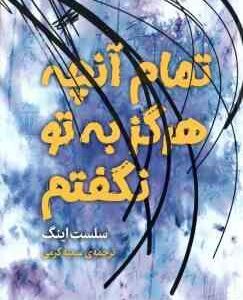 تمام آنچه هرگز به تو نگفتم ( سلست اینگ سمیه کرمی )