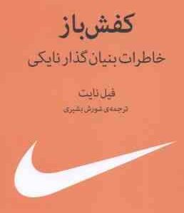 کفش باز ( فیل نایت شورش بشیری ) خاطرات بنیان گذار نایکی
