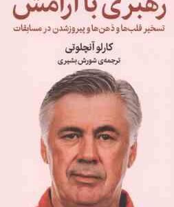 رهبری با آرامش ( کارلو آنچلوتی شورش بشیری ) تسخیر قلب ها و ذهن ها و پیروز شدن در مسابقات