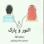 النور و پارک ( رینبو راول سمانه پرهیزکاری ) هیچ وقت عشق اولت رو فراموش نمی کنی