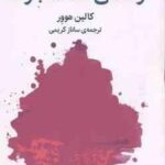 و کسی نماند جز ما ( کالین هوور ساناز کریمی )