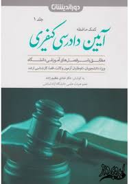 آیین دادرسی کیفری جلد اول ( شادی عظیم زاده ) کمک حافظه