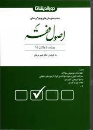 اصول فقه ( امیر مرادی ) پرسش های چهار گزینه ای