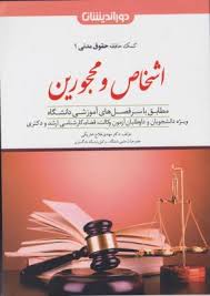 کمک حافظه حقوق مدنی 1 : اشخاص و محجورین ( مهدی فلاح خاریکی ) دوراندیشان