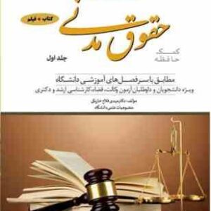 کمک حافظه حقوق مدنی جلد 1 ( مهدی فلاح خاریکی ) دوراندیشان