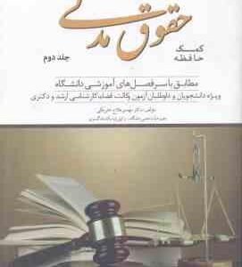 حقوق مدنی جلد 2 ( مهدی فلاح خاریکی ) کمک حافظه