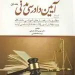 کمک حافظه آیین دادرسی مدنی جلد 1 ( مهدی فلاح خاریکی ) دوراندیشان