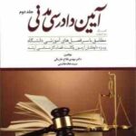کمک حافظه آیین دادرسی مدنی جلد 2 ( مهدی فلاح خاریکی ) دور اندیشان