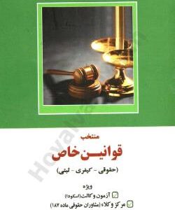 منتخب قوانین خاص : حقوق کیفری ثبتی ( گلاویژ شیخ الاسلامی شادی عظیم زاده )