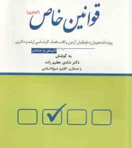 قوانین خاص کیفری ( شادی عظیم زاده ) مجموعه پرسش های چهار گزینه ای