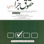حقوق جزا عمومی ( شادی عظیم زاده ) پرسش های چهار گزینه ای