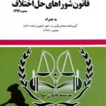 قانون شوراهای حل اختلاف مصوب 1394 ( سید رضا موسوی )