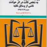 قانون بیمه اجباری به شخص ثالث در اثر حوادث ناشی از وسایل نقلیه مصوب 1395 ( سیدرضا موسوی )