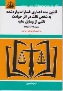 قانون بیمه اجباری به شخص ثالث در اثر حوادث ناشی از وسایل نقلیه مصوب 1395 ( سیدرضا موسوی )