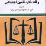 رفاه ؛ کار ؛ تامین اجتماعی مجموعه قوانین و مقررات ( سید رضا موسوی )
