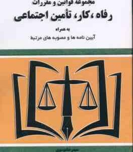 رفاه ؛ کار ؛ تامین اجتماعی مجموعه قوانین و مقررات ( سید رضا موسوی )