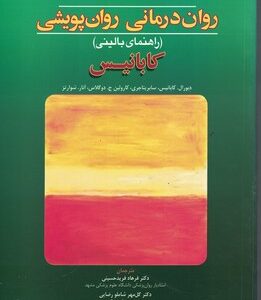 روان درمانی روان پویشی ( کابانیس یناجری دوگلاس شوارتز فرید حسینی شاملو رضایی ) راهنمای بال