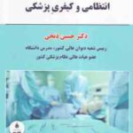 مجموعه محشای قوانین و مقررات انتظامی و کیفری پزشکی ( حسین ذبحی )