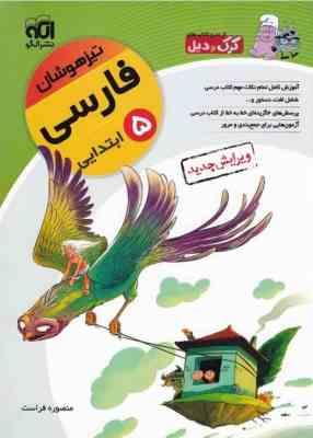 از سری کتاب های کرک و دیل فارسی پنجم ( منصوره فراست )