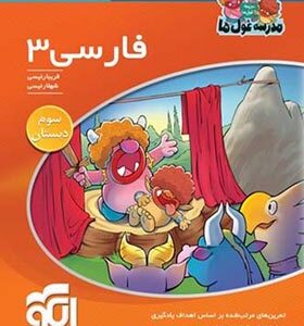از سری کتاب های مدرسه غول ها : فارسی سوم دبستان ( فریبا رئیسی شهلا رئیسی )
