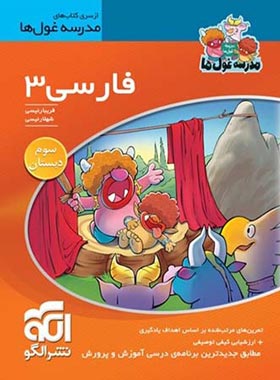 از سری کتاب های مدرسه غول ها : فارسی سوم دبستان ( فریبا رئیسی شهلا رئیسی )