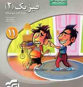 نشر الگو فیزیک 2 پایه یازدهم ویژه رشته ریاضی ( کتاب های سه بعدی )