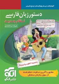 دستور زبان فارسی نظام جدید ( علیرضا عبدالمحمدی ) نشر الگو