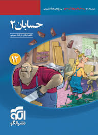 نشر الگو حسابان دوازدهم