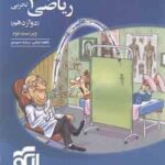 ریاضی 3 پایه 12 رشته تجربی ( کاظم اجلالی ارشک حمیدی ) ویراست 2