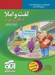 لغت و املا نظام جدید ( علیرضا عبدالمحمدی ) نشر الگو