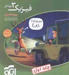 فیزیک 3 جامع جلد 1 رشته تجربی ( رضا خالو امیرعلی میری ) ویراست 3