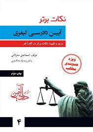 نکات برتر آیین دارسی کیفری مرور و تثبیت نکات برتر در گام اخر