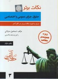 نکات برتر حقوق جزای عمومی و اختصاصی ( اسماعیل ساولانی )