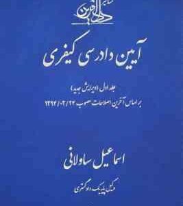 آیین دادرسی کیفری جلد اول ( اسماعیل ساولانی ) دادآفرین