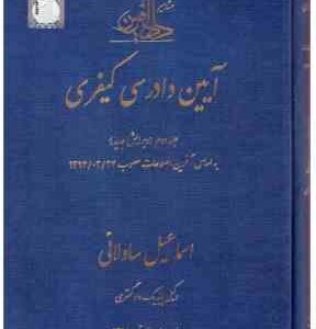 آیین دادرسی کیفری جلد دوم : براساس آخرین اصلاحات مصوب 1394/03/24 ( اسماعیل ساولانی )