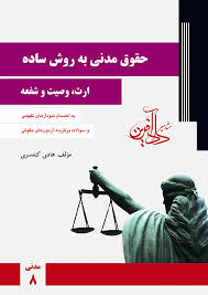 حقوق مدنی 8 به روش ساده : ارث وصیت شفعه ( هادی کندسری )