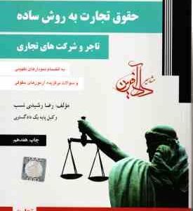 حقوق تجارت به روش ساده : تاجر و شرکت های تجاری تجارت 1 و 2 ( رضا رشیدی نسب )