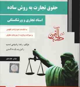 حقوق تجارت به زبان ساده : اسناد تجاری و ورشکستگی تجارت 3 و 4 ( رضا رشیدی نسب )