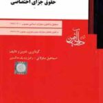 حقوق جزای اختصاصی ( اسماعیل ساولانی )