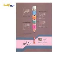 ریاضی نمونه : پایه هشتم ( کریم کرمی )