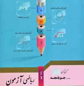 ریاضی آزمون : پایه نهم ( کریم کرمی )