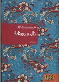 9786008025047.jpg عشق های فراموش شده : زال و رودابه