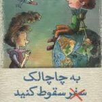 به چاچالک سقوط کنید ( احمد اکبر پور )
